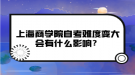 上海商學(xué)院自考難度變大會(huì)有什么影響？