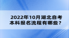 2022年10月湖北自考本科報(bào)名流程有哪些？