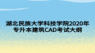 湖北民族大學科技學院2020年專升本建筑CAD考試大綱