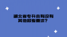 湖北省專升本有沒有其他報(bào)考要求？