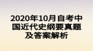 2020年10月自考中國(guó)近代史綱要真題及答案解析