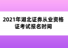 2021年湖北證券從業(yè)資格證考試報(bào)名時(shí)間