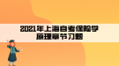 2021年上海自考保險學(xué)原理章節(jié)習(xí)題第七章