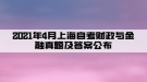 2021年4月上海自考財(cái)政與金融真題及答案（部分）