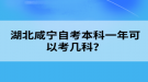 湖北咸寧自考本科一年可以考幾科？