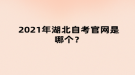 湖北自考報(bào)名官網(wǎng)是哪個(gè)？