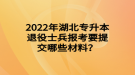 2022年湖北專升本退役士兵報考要提交哪些材料？