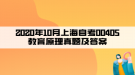 2020年10月上海自考00405教育原理真題及答案