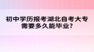 初中學(xué)歷報(bào)考湖北自考大專需要多久能畢業(yè)?