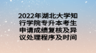 2022年湖北大學(xué)知行學(xué)院專升本考生申請成績復(fù)核及異議處理程序及時(shí)間