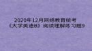 2020年12月網(wǎng)絡教育?統(tǒng)考《大學英語B》閱讀理解練習題9