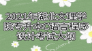 2021年湖北文理學(xué)院專(zhuān)升本C語(yǔ)言程序設(shè)計(jì)考試大綱