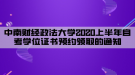 中南財(cái)經(jīng)政法大學(xué)2020上半年自考學(xué)位證書預(yù)約領(lǐng)取的通知