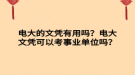 電大的文憑有用嗎？電大文憑可以考事業(yè)單位嗎？