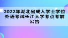 2022年湖北省成人學(xué)士學(xué)位外語(yǔ)考試長(zhǎng)江大學(xué)考點(diǎn)考前公告