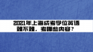 2021年上海成考學(xué)位英語(yǔ)難不難，考哪些內(nèi)容？