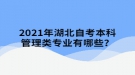 2021年湖北自考本科管理類專業(yè)有哪些？