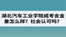 湖北汽車工業(yè)學(xué)院成人高考含金量怎么樣？社會(huì)認(rèn)可嗎？