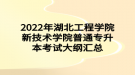 2022年湖北工程學(xué)院新技術(shù)學(xué)院普通專升本高級(jí)語(yǔ)言程序設(shè)計(jì)考試大綱