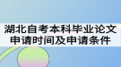 湖北自考本科畢業(yè)論文申請時間什么時候？申請條件有哪些