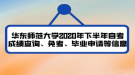 華東師范大學(xué)2020年下半年自考成績查詢、免考、畢業(yè)申請等信息