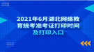 2021年6月湖北網(wǎng)絡(luò)教育統(tǒng)考準(zhǔn)考證打印時(shí)間及打印入口