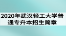 2020年武漢輕工大學(xué)普通專(zhuān)升本招生簡(jiǎn)章