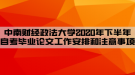 中南財(cái)經(jīng)政法大學(xué)2020年下半年自考畢業(yè)論文工作安排和注意事項(xiàng)