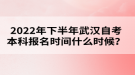 2022年下半年武漢自考本科報(bào)名時(shí)間什么時(shí)候？