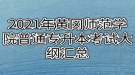 2021年黃岡師范學(xué)院普通專升本考試大綱匯總