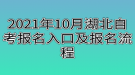 2021年10月湖北自考報(bào)名入口及報(bào)名流程