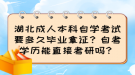 湖北成人本科自學(xué)考試要多久畢業(yè)拿證？自考學(xué)歷能直接考研嗎？