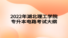 2022年湖北理工學院專升本電路考試大綱