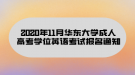 2020年11月華東大學(xué)成人高考學(xué)位英語(yǔ)考試報(bào)名通知