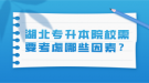 湖北專升本院校需要考慮哪些因素？