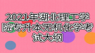 2021年湖北理工學(xué)院專升本無機(jī)化學(xué)考試大綱