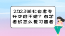 2023湖北自考專升本難不難？自學(xué)考試怎么復(fù)習(xí)備考？