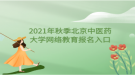 2021年秋季北京中醫(yī)藥大學網絡教育報名入口