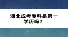 湖北成考?？剖堑谝粚W歷嗎？