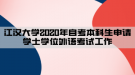 江漢大學(xué)2020年自考本科生申請(qǐng)學(xué)士學(xué)位外語(yǔ)考試工作