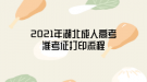 2021年湖北成人高考準(zhǔn)考證打印流程