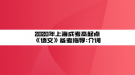 2020年上海成考高起點《語文》備考指導(dǎo):介詞