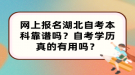 網(wǎng)上報名湖北自考本科靠譜嗎？自考學歷真的有用嗎？