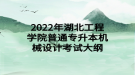 2022年湖北工程學(xué)院普通專升本機械設(shè)計考試大綱