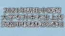 2021年湖北中醫(yī)藥大學(xué)普通專升本考生上傳資格審核材料的通知