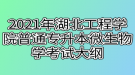 2021年湖北工程學院普通專升本微生物學考試大綱