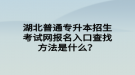 湖北普通專升本招生考試網(wǎng)報(bào)名入口查找方法是什么？