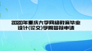 2020年重慶大學(xué)網(wǎng)絡(luò)教育畢業(yè)設(shè)計(jì)(論文)學(xué)院答辯申請(qǐng)