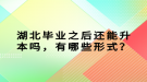 湖北畢業(yè)之后還能升本嗎，有哪些形式？