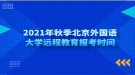 2021年秋季北京外國語大學(xué)遠(yuǎn)程教育報考時間